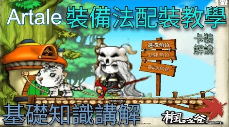 《楓之谷Altale》裝備法終極指南｜平民玩家轉型策略