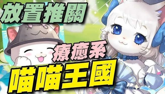 《喵喵王國:貓咪放置》T0首抽陣容推薦＋2025永久禮包碼全解析！