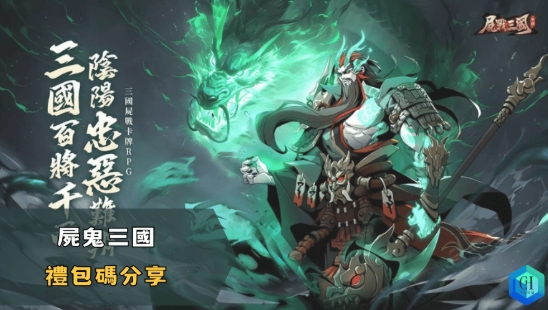 屍鬼三國禮包碼｜完全攻略＋超值序號領取指南