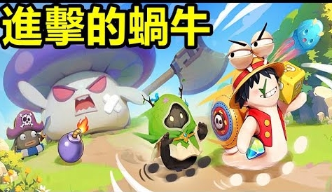 進擊的蝸牛攻略