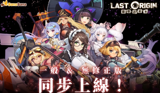 Last Origin：最後的起源